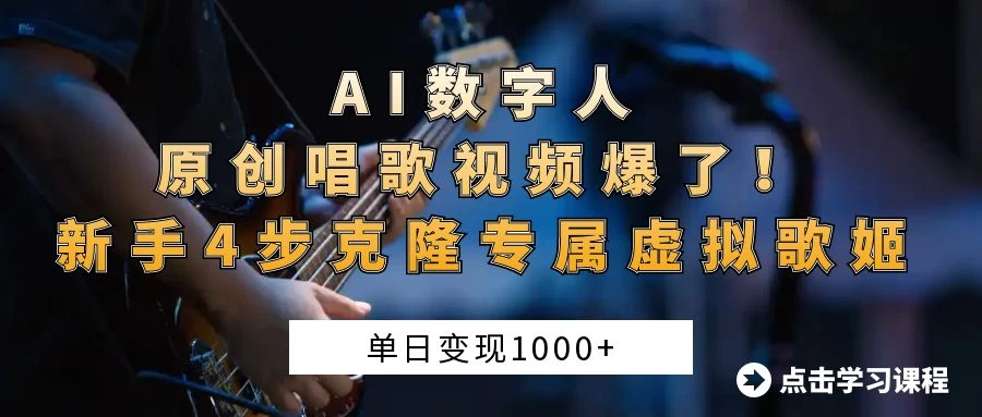“AI数字人原创唱歌视频爆了！单日变现1000+，新手4步克隆专属虚拟歌姬-自荐云信息速递