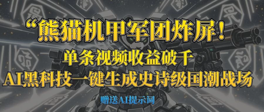 “熊猫机甲军团炸屏！单条视频收益破千，AI黑科技一键生成史诗级国潮战场-自荐云信息速递
