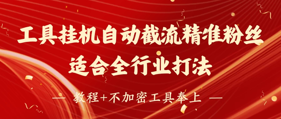 工具24小时挂机自动截流精准粉丝，适合全行业打法，教程+不加密工具奉上-自荐云信息速递
