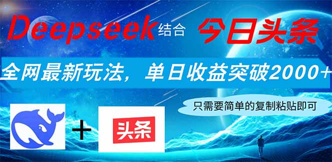 Deepseek结合今日头条，全网最新玩法，单日收益突破2000+，小白轻松上手-自荐云信息速递