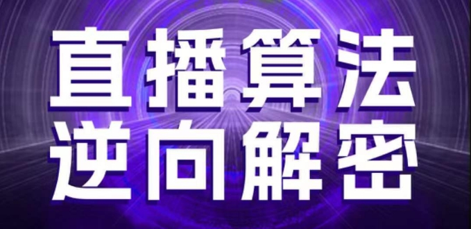 直播算法逆向解密,选品、建模、老号重启、控流、罗盘分析、随心推、正价平播等(更新3月)-自荐云信息速递
