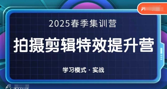 2025春季拍剪全能集训营,拍摄剪辑特效提升营-自荐云信息速递