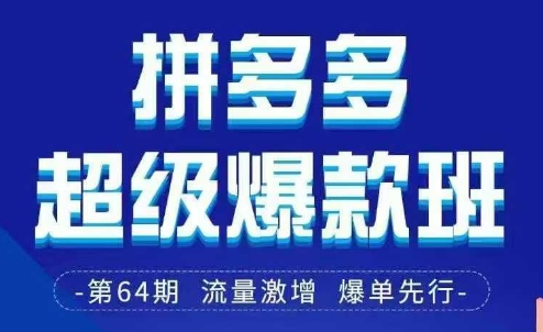 拼多多超级爆款班64期线下课资料3月28-29号pdf和思维导图-自荐云信息速递