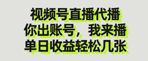 视频号直播代播,你出账号我来播,单日收益轻松几张【揭秘】-自荐云信息速递