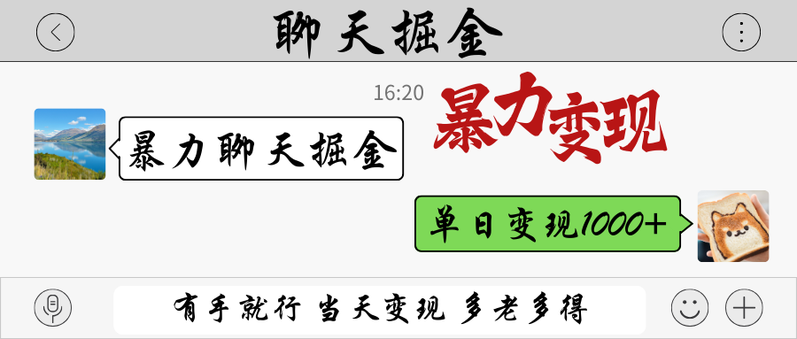 暴力聊天掘金 有手就行当天变现 多劳多得 单日变现1000+-自荐云信息速递