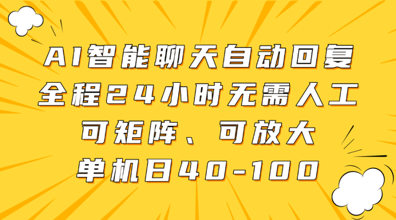 AI智能聊天自动回复，全程24小时无需人工，可矩阵、可放大，单机日40-100-自荐云信息速递