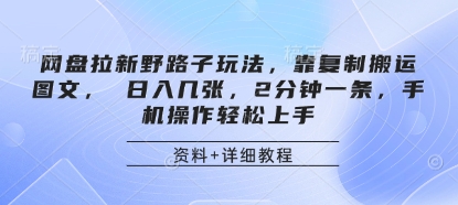 网盘拉新野路子玩法,靠复制搬运图文, 日入几张,2分钟一条,手机操作轻松上手-自荐云信息速递