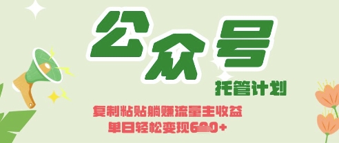 开启躺Z模式，Deepseek+公众号流量主，日入3张【揭秘】-自荐云信息速递
