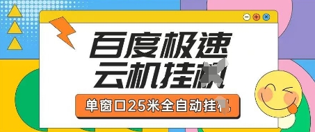 百度极速云机掘金项目玩法，单窗口25米全自动运行-自荐云信息速递
