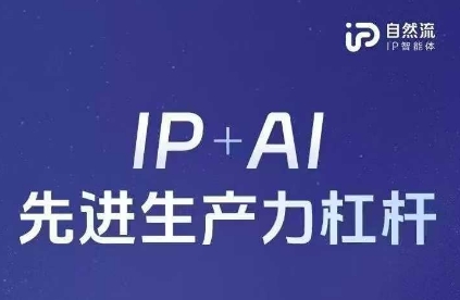 25年自然流AI智能体线下课程，IP+AI先进生产力杠杆(官方笔记+全套课件+完整录音)-自荐云信息速递