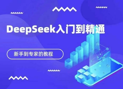 DeepSeek快速从入门到精通，新手的保姆级教程-自荐云信息速递