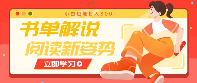 书单解说号最新玩法，快速引流解锁阅读新姿势，小白也能日入300+-自荐云信息速递