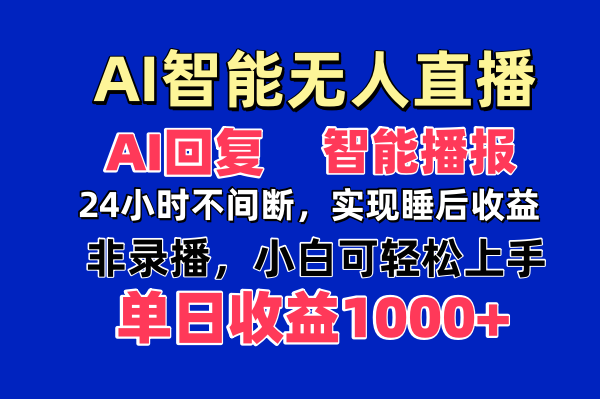 AI智能无人直播，无需出镜，单日收益1000+-自荐云信息速递