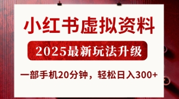 小红书虚拟资料，2025最新玩法升级，一部手机20分钟，轻松日入3张【揭秘】-自荐云信息速递