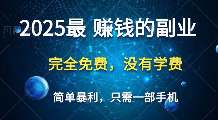 2025最简单最暴利项目,一部手机,日入过万,普通人翻身的唯一机会(没有学费)-自荐云信息速递