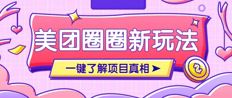 美团CPS赚钱项目新玩法，自动化玩法，有达人十天实现了佣金超过7万元【保姆级教程】-自荐云信息速递