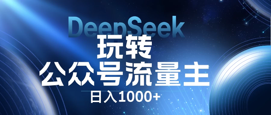 DeepSeek玩转公众号流量主，日入1000+，每天几分钟，操作简单零门槛。-自荐云信息速递