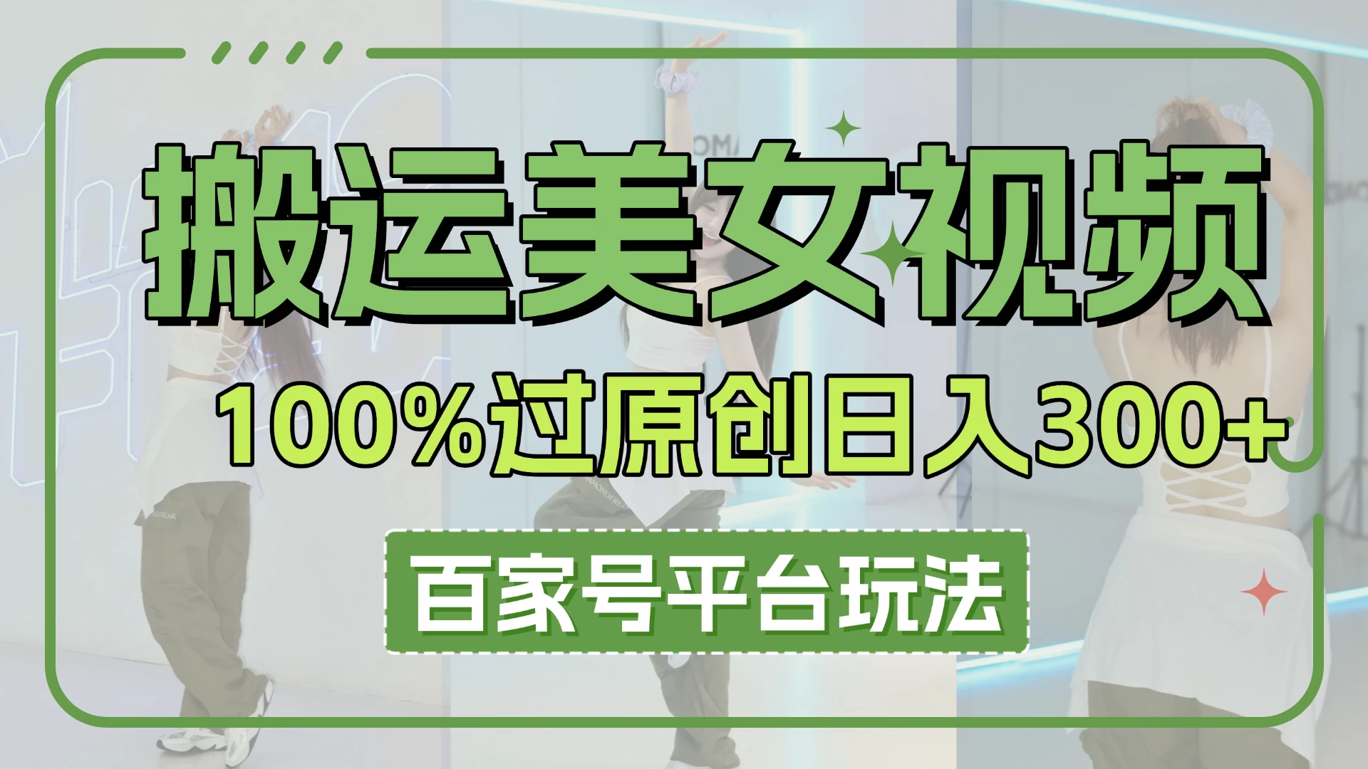 搬运美女视频100%过原创大揭秘，百家号平台玩法，轻松日入3000+（可矩阵）-自荐云信息速递