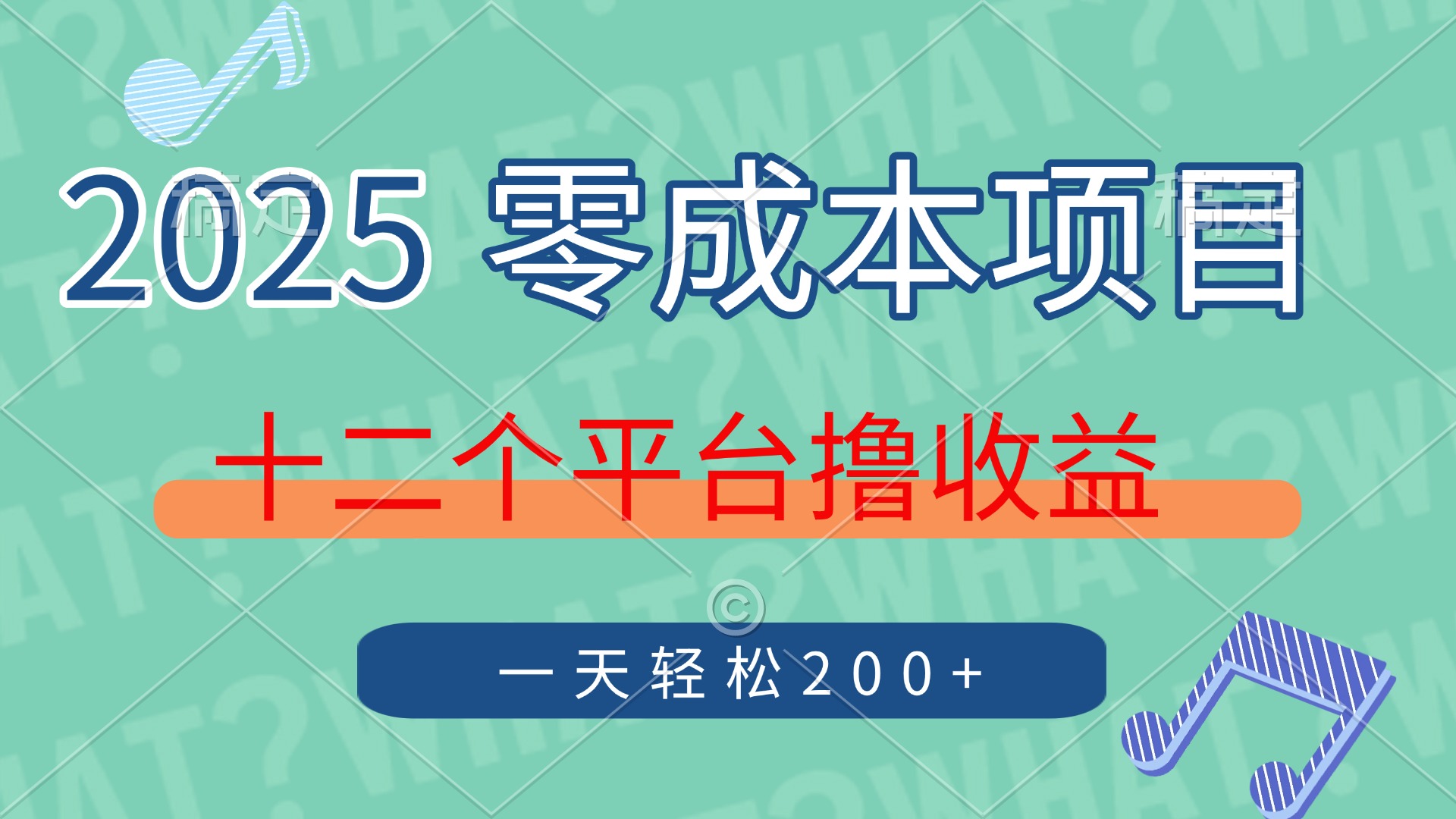 2025年零成本项目，十二个平台撸收益，单号一天轻松200+-自荐云信息速递