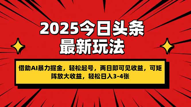 2025今日头条最新玩法，借助AI暴力掘金，轻松起号，两日即可见收益，可…-自荐云信息速递