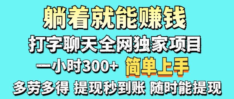 打字聊天项目 打字聊天就有米  一天100-1000左右-自荐云信息速递