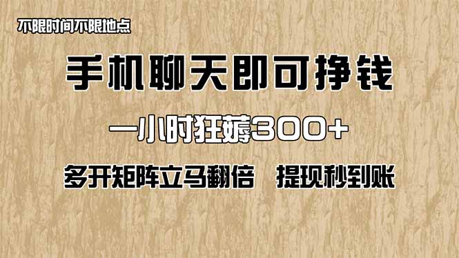 手机聊天即可赚钱,一小时狂薅300+!多开矩阵立马翻倍,提现秒到账!(…-自荐云信息速递