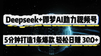 Deepseek+即梦AI助力视频号,5 分钟打造 1 条爆款,轻松日入3张+-自荐云信息速递