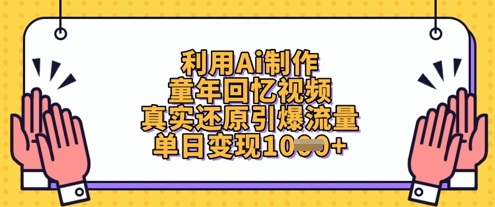 利用Ai制作童年回忆视频,真实还原引爆流量,单日变现数张-自荐云信息速递