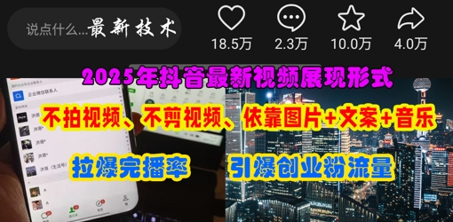 抖音最新视频展现形式,不拍视频、不剪视频、依靠图片+文案助推热门,引爆创业粉-自荐云信息速递