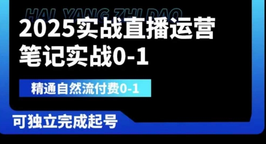 2025实战直播运营0-1，精通自然流付费0-1，可独立完成起号-自荐云信息速递