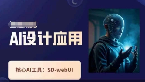 Ai设计应用课，​SD-webui工作原理使用技巧-自荐云信息速递