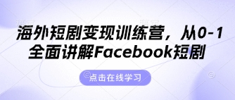 海外短剧变现训练营，从0-1全面讲解Facebook短剧-自荐云信息速递