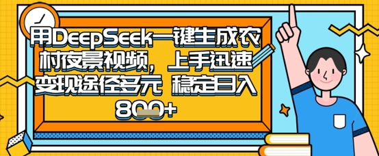 2025怀旧热门赛道,用DeepSeek制作夜晚农村视频,一部手机,操作简单,变现多元,稳定日入数张-自荐云信息速递