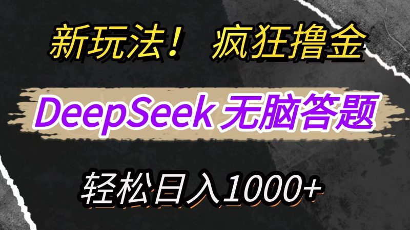 新玩法！利用DeepSeek，复制粘贴，无脑简单答题，疯狂撸新平台收益，轻松日入1000+-自荐云信息速递