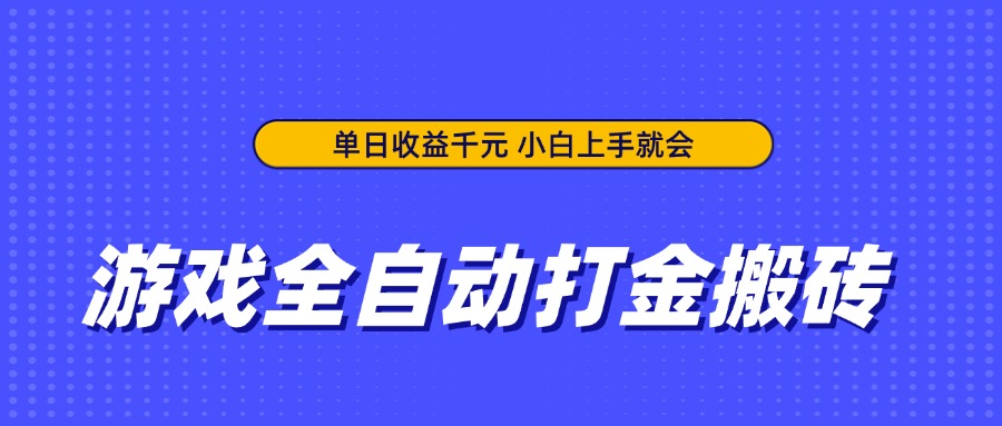 游戏全自动打金搬砖，单日收益千元，小白上手就会-自荐云信息速递