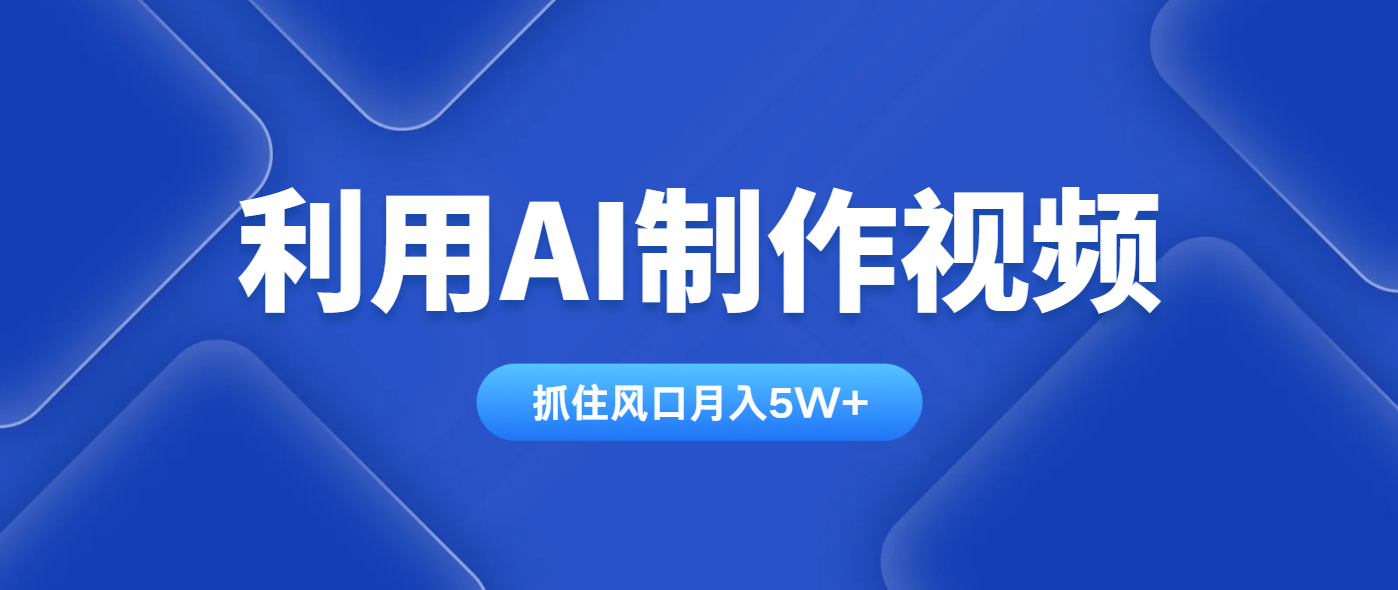 利用AI制作视频，学会一种方法全平台通用月入5W＋-自荐云信息速递