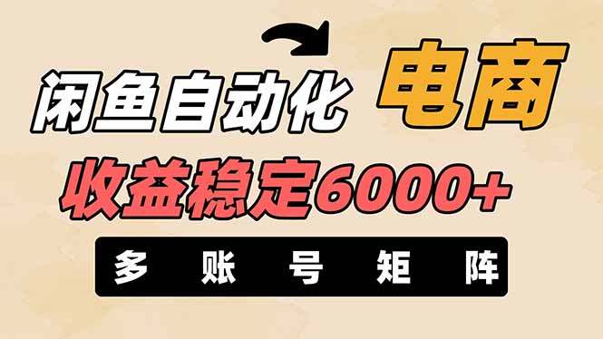 闲鱼自动化电商,月收益稳定6000+,零风险长期盈利【支持多账号矩阵布局】-自荐云信息速递