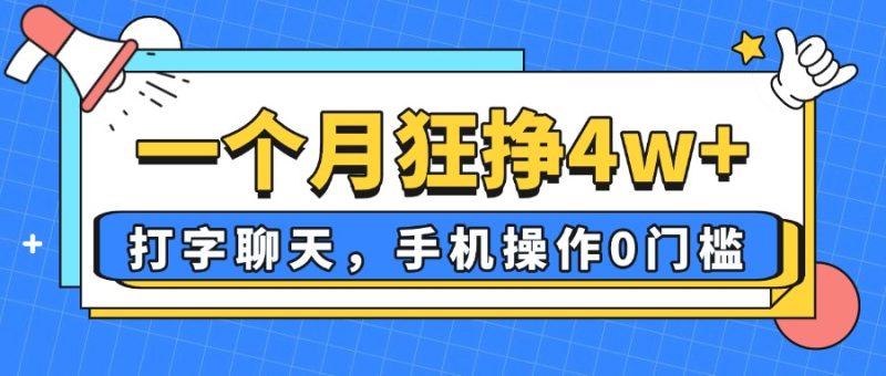 一个月狂挣4w+，打字聊天，手机操作0门槛，新手小白都能做！-自荐云信息速递