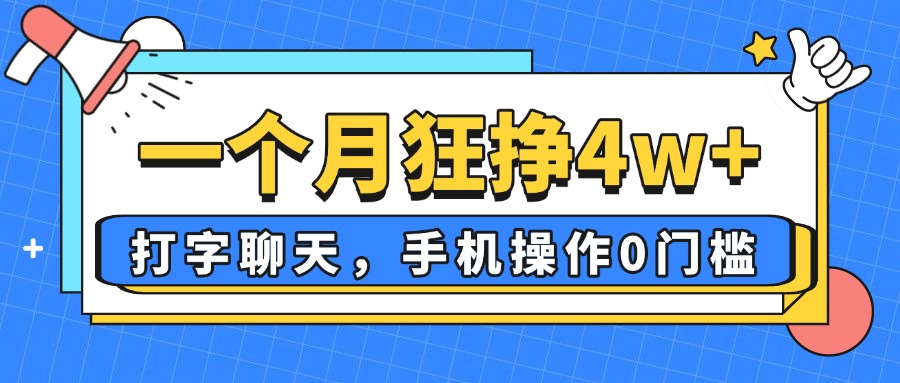 一个月狂挣4w+，打字聊天，手机操作0门槛，新手小白都能做！-自荐云信息速递