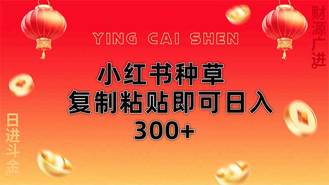 小红书种草无脑操作复制粘贴即可日入300+-自荐云信息速递