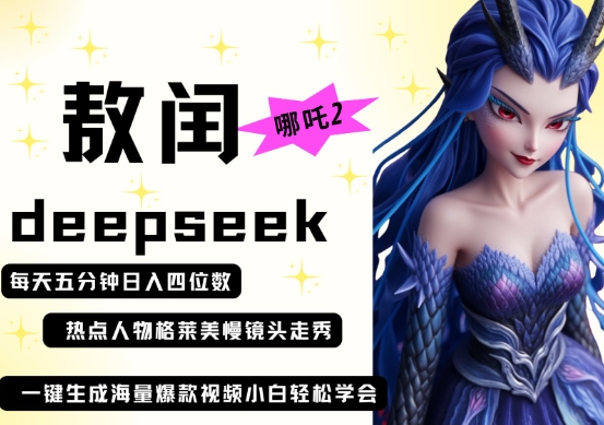 deepseek+哪吒2敖润姑姑走秀+爆款视频，起号快，爆款多，每天五分钟，日入四位数-自荐云信息速递
