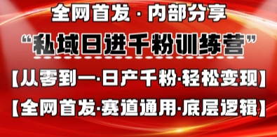 私域日进千粉训练营,全网首发,从0开始带你做好私域,适用于任何赛道,让日产千粉不再是梦-自荐云信息速递