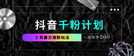 抖音千粉计划,最新玩法三天暴力涨千粉,一天到手5张-自荐云信息速递