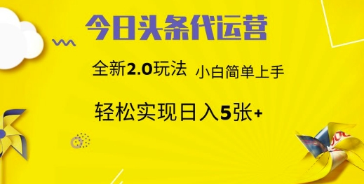 今日头条矩阵系统代运营 批量生成文章 次日见收益 躺赚月入3000+-自荐云信息速递