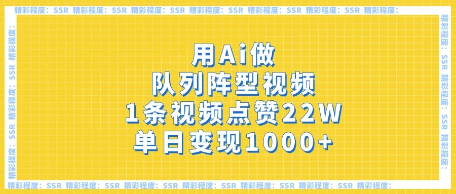 用Ai做队列阵型视频，1条视频点赞22W，单日变现1000+-自荐云信息速递