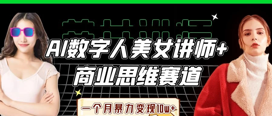 AI数字人美女讲师+商业思维赛道，一个月暴力变现10w+-自荐云信息速递