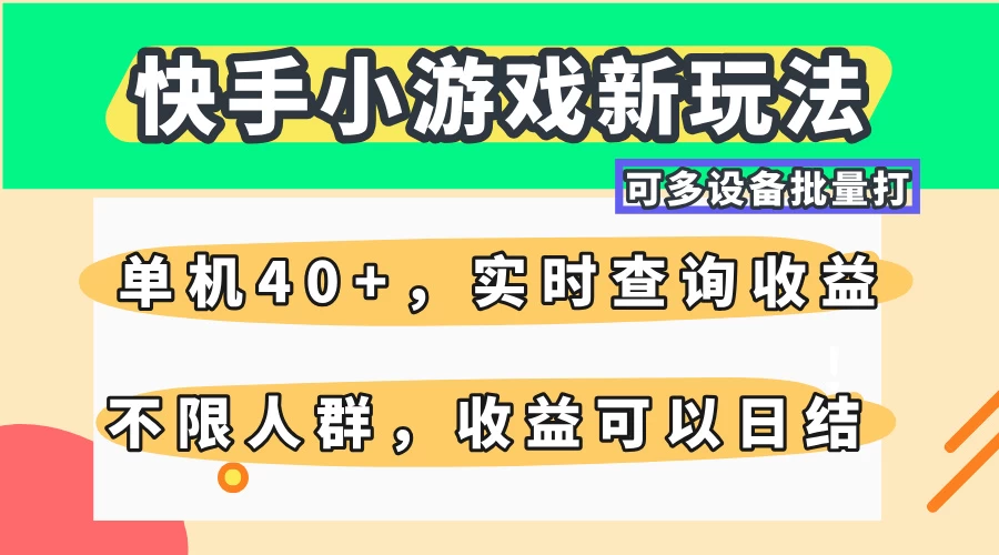 快手小游戏新玩法，单机日入40+，可多设备批量打，提供实时查询收益网站，收益日结-自荐云信息速递