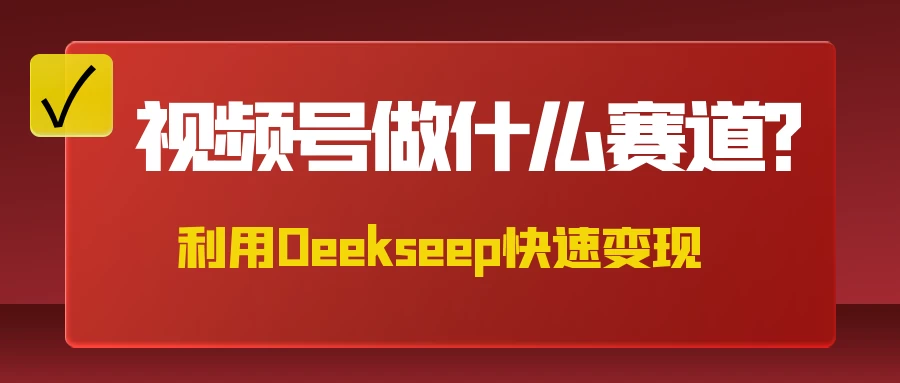 不是什么赛道都适合视频号，找对方法，找对赛道，快速变现-自荐云信息速递