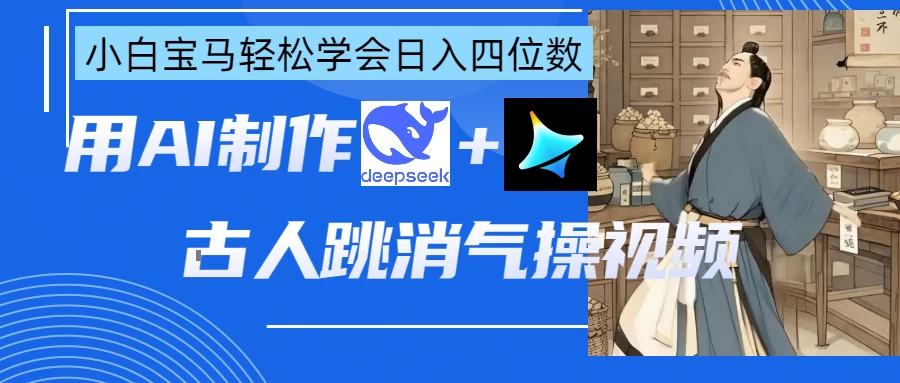 用AI制作古人跳消气操视频-自荐云信息速递