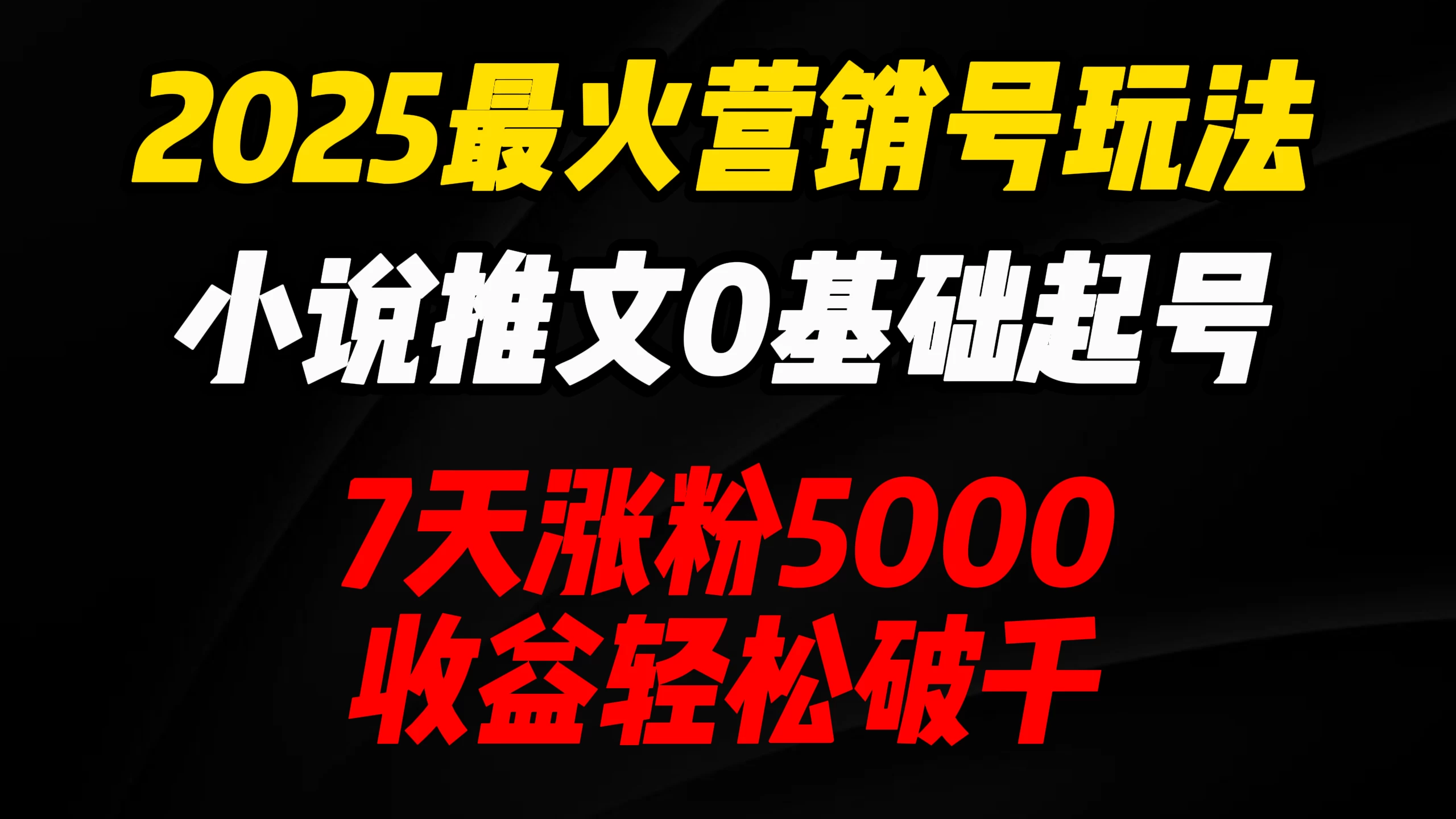 2025最火营销号玩法：小说推文0基础起号，7天涨粉5000，收益轻松破千！-自荐云信息速递